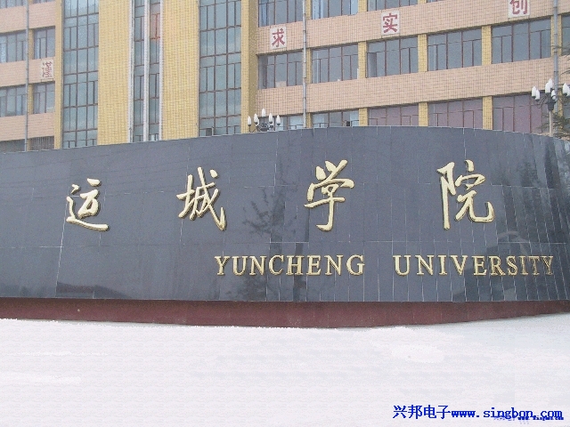 山西運(yùn)城學(xué)院校園浴室IC卡洗浴水控系統(tǒng)和IC卡開水飲水收費(fèi)系統(tǒng)