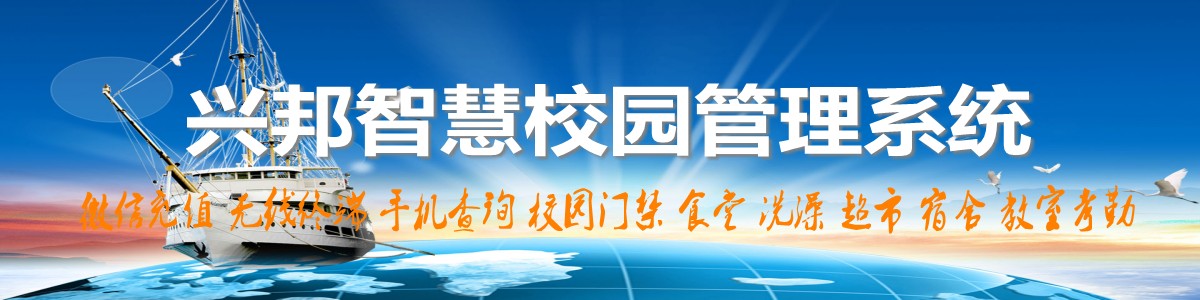 興邦智慧校園系統(tǒng)，微信充值，手機(jī)查詢(xún)，無(wú)線(xiàn)終端，家?；?dòng)